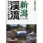 新潟「いい川」渓流ヤマメ・イワナ釣り場