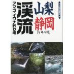 山梨・静岡「いい川」渓流アマゴ・イワナ釣り場