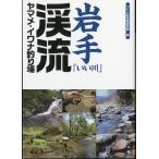 岩手「いい川」渓流ヤマメ・イワナ釣り場