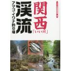 関西「いい川」渓流アマゴ・イワナ釣り場