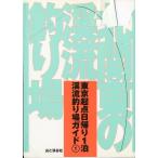 [ специальная цена книга@* состояние надпись обязательно чтение ] север Kanto. .. места для рыбалки - Tokyo . пункт день ..1... места для рыбалки гид 1-