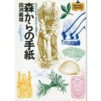 森からの手紙　−山の２４か月、友だちと道具と。−　BE-PAL BOOKS