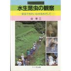 水生昆虫の観察　−安全できれいな水をめざしてー