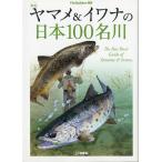 新版　ヤマメ＆イワナの日本１００名川　ーFlyRodders選書ー
