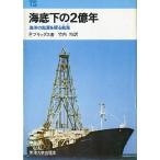 海底下の２億年　＜送料無料＞