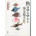 魚はゆらゆらと空を見る　　釣りバカ放浪記　　＜送料無料＞