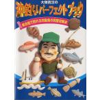 沖釣りパーフェクトブック　　＜送料無料＞