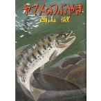 ヤマメのつぶやき　＜送料無料＞