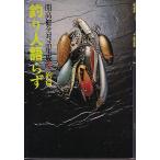 釣り人語らず　　＜送料無料＞