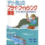 テツ・西山のフライ・フィッシング講座　　＜送料無料＞