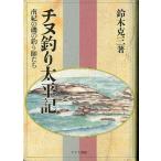 チヌ釣り太平記　　＜送料無料＞