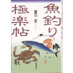 魚釣り極楽帖　　＜送料無料＞