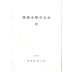 「動物分類学会誌」　１１　　１９７５年　＜英語＞