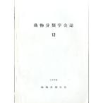 「動物分類学会誌」　１２　　１９７６年　＜英語＞