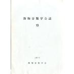 「動物分類学会誌」　１３　　１９７７年　＜英語＞