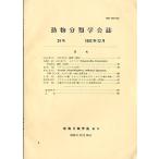 「動物分類学会誌　２４」　１９８２年１２月２５日　＜英語・日本語＞