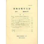 「動物分類学会誌　２６」　１９８３年１２月２５日　＜英語・日本語＞