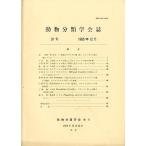 「動物分類学会誌　３１」　１９８５年１２月２５日　＜英語・日本語＞