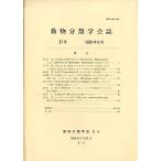 「動物分類学会誌　３７」　１９８８年６月２５日　＜英語・日本語＞