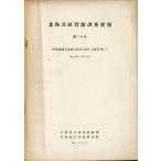  Hokkaido район . источник исследование необходимо . no. 13 номер ( на лошадь .. серия вода район. разработка имеющий отношение изучение No.3) Showa 29*30 отчетный год 
