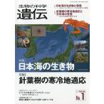 生物の科学　遺伝　　特集：日本海の生き物
