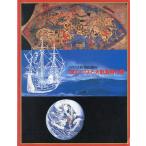 アメリカ大陸発見500年　コロンブスと大航海時代展　（図録）