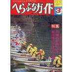 へらぶなガイド　１９８２年３月号　　＜送料無料＞