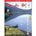 へら鮒　　１９９９年８月号・Ｎｏ．４０４　　＜送料無料＞