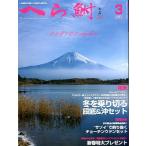 へら鮒　　２０１３年３月号・Ｎｏ．５６７　　＜送料無料＞