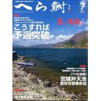 へら鮒　　２０１３年７月号・Ｎｏ．５７１　　＜送料無料＞