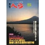 月刊　へら 　１９８１年５月号　＜送料無料＞