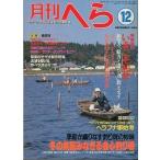 月刊　へら 　１９８８年１２月号　＜送料無料＞