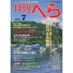 月刊　へら 　１９９１年７月号　＜送料無料＞