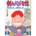 -BIG COMICS-　　釣りバカ日誌　（２８）フグの巻　＜送料込＞