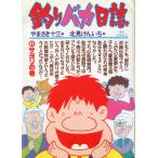 -BIG COMICS-　　釣りバカ日誌　（３１）サヨリの巻　＜送料込＞