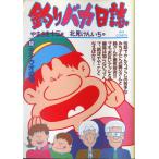 -BIG COMICS-　　釣りバカ日誌　（３２）タチウオの巻　＜送料込＞