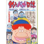 -BIG COMICS-　　釣りバカ日誌　（３５）ヒラマサの巻　＜送料込＞