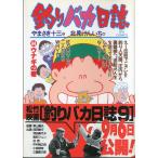 -BIG COMICS-　　釣りバカ日誌　（４４）ウナギの巻　＜送料込＞