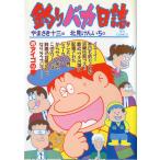 -BIG COMICS-　　釣りバカ日誌　（４５）アイゴの巻　＜送料込＞