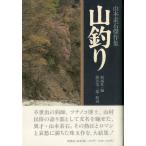 [ специальная цена книга@* состояние надпись обязательно чтение ] Yamamoto элемент камень . произведение сборник гора рыбалка < включая доставку >