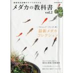 ［特価本・状態表記必読］メダカの教科書　Ｖｏｌ．２　−最新改良品種のすべてがわかるー