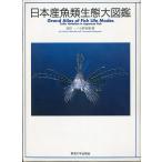 日本産魚類生態大図鑑　　　＜送料無料＞