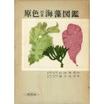 . цвет Япония водоросли иллюстрированная книга < включая доставку >