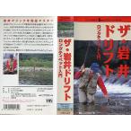 ＜ＶＨＳビデオ＞ ザ・岩井ドリフト　ロングティペット入門