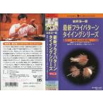 <VHS видео > скала .. один . новейший fly образец завязывание серии Vol.2 человек f box ( включая доставку )