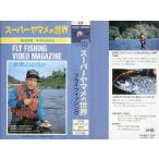 <VHS видео >FLY FIHSING VIDEO MAGAZINE [ super yamame. мир книга@. - какой-либо ] Watanabe хорошо самец книга@.....( включая доставку )