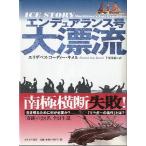 エンデュアランス号　大漂流　＜送料無料＞