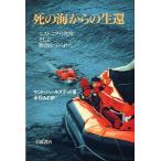 死の海からの生還　＜送料無料＞