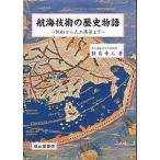 航海術の歴史物語　　＜送料無料＞