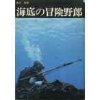 海底の冒険野郎　　＜送料無料＞